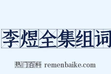 李煜全集组词是什么意思的图片